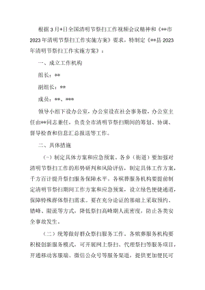 县2023年清明节祭扫工作实施方案.docx
