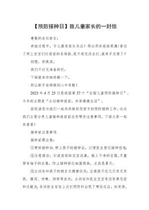 【预防接种日】致儿童家长的一封信.docx