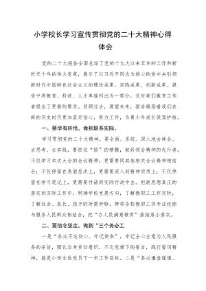小学校长学习宣传贯彻党的二十大精神心得体会范文三篇.docx