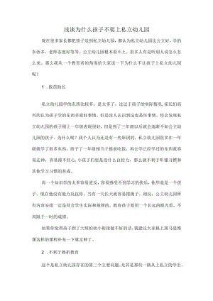 浅谈为什么孩子不要上私立幼儿园.docx