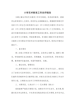 小学艺术教育工作自评报告.docx