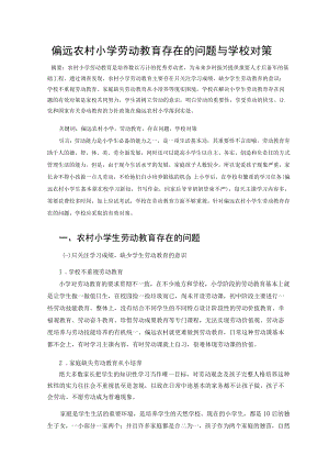 偏远农村小学劳动教育存在的问题与学校对策 论文.docx