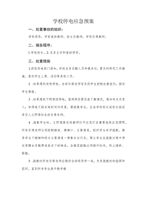 学校停电应急预案.docx