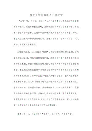 推进乡村全面振兴心得发言.docx