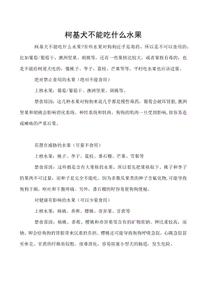 柯基犬不能吃什么水果.docx