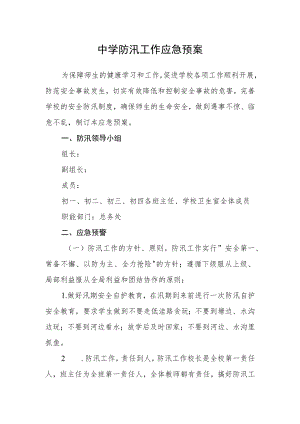 中学防汛工作应急预案.docx
