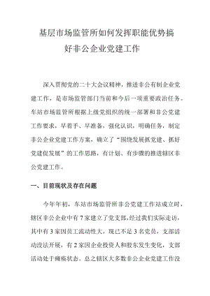基层市场监管所如何发挥职能优势搞好非公企业党建docx工作.docx