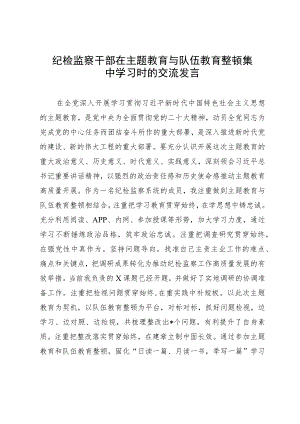 纪检监察干部在主题教育与队伍教育整顿集中学习时的交流发言.docx