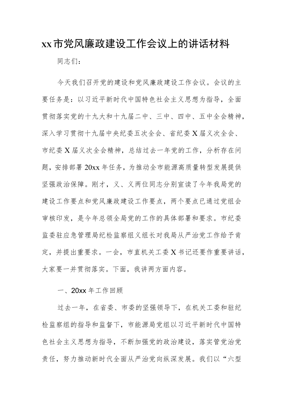 xx市党风廉政建设工作会议上的讲话材料.docx_第1页