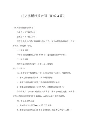 门店房屋租赁合同（汇编4篇）.docx