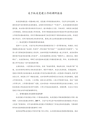 （2篇）2023年关于机关党建工作的调研报告.docx