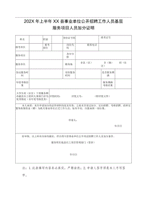 202X年上半年XX县事业单位公开招聘工作人员基层服务项目人员加分证明.docx