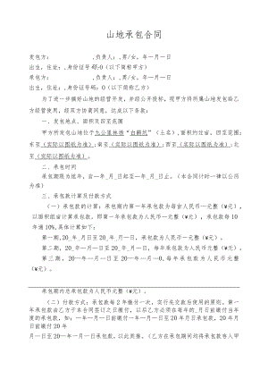 山地承包合同.docx