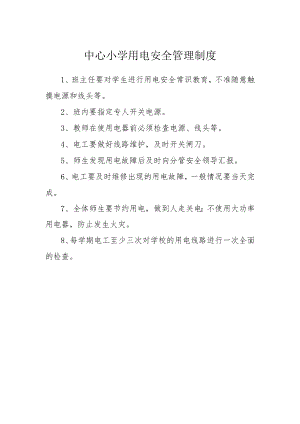 中心小学用电安全管理制度.docx