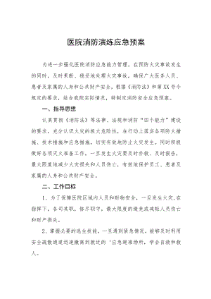 康复医院2023年消防演练应急预 精编三份.docx