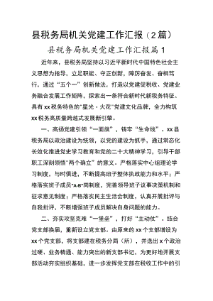县税务局机关党建工作汇报（2篇）.docx