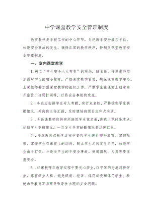 中学课堂教学安全管理制度.docx
