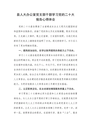 县人大办公室党支部干部学习党的二十大报告心得体会.docx