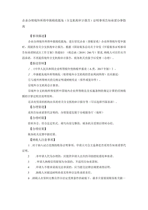 企业办理境外所得申报税收抵免（分支机构审计报告）证明事.docx