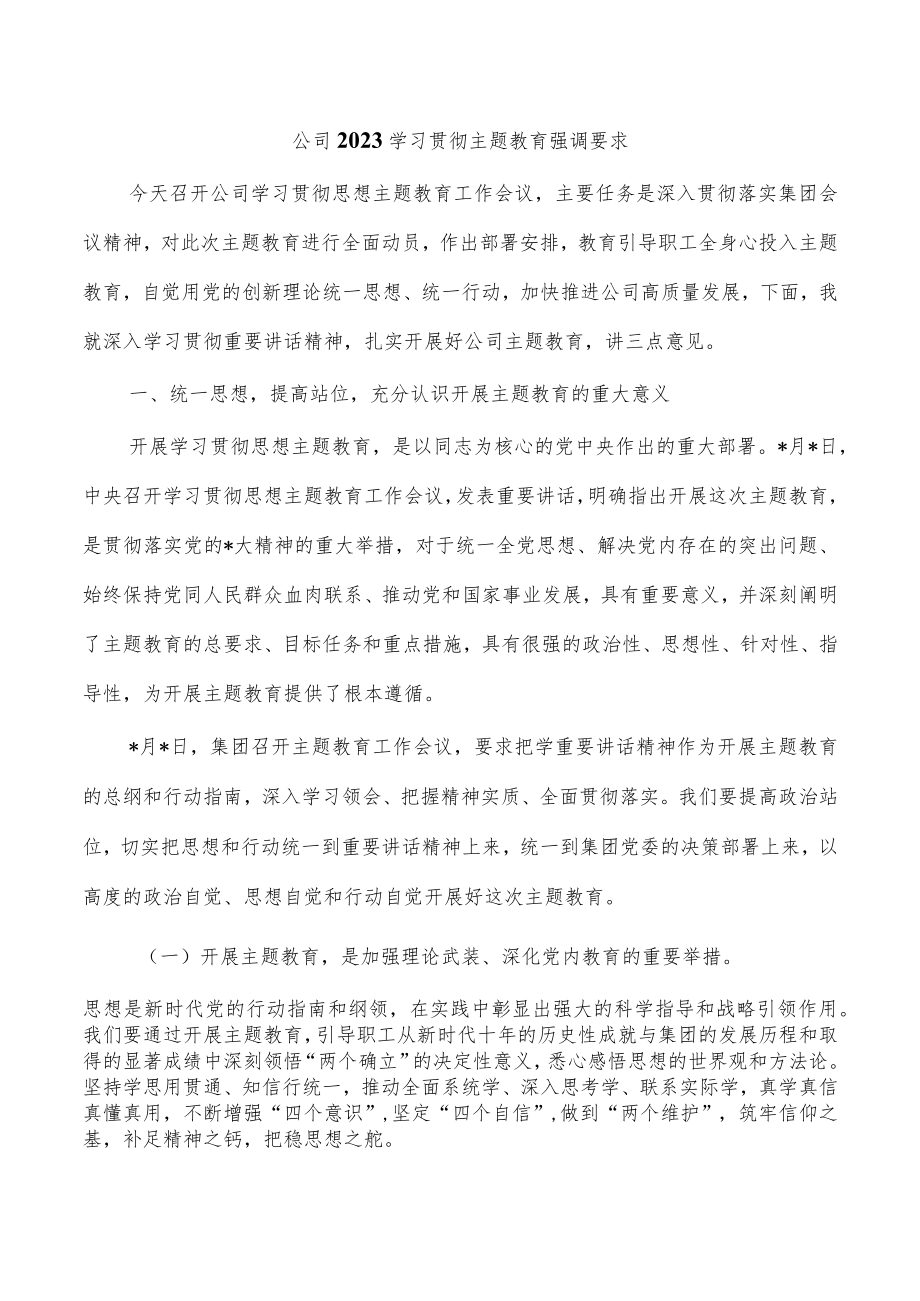 公司2023学习贯彻主题教育强调要求.docx_第1页
