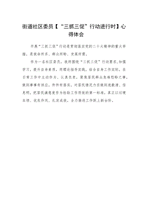 街道社区委员【“三抓三促”行动进行时】心得体会.docx
