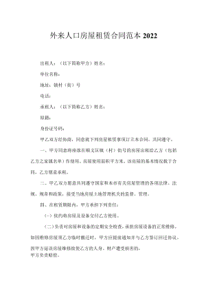 外来人口房屋租赁合同范本2022.docx