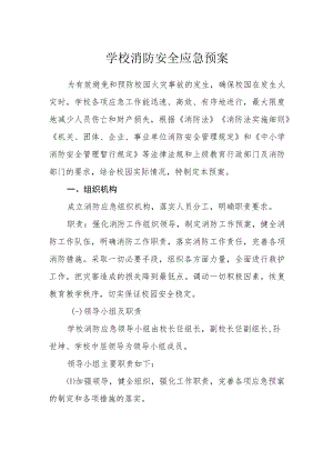 学校消防安全应急预案.docx