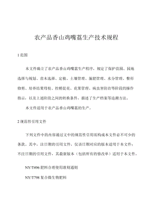 农产品香山鸡嘴荔生产技术规程.docx