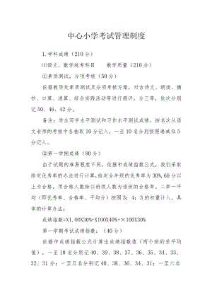 中心小学考试管理制度.docx