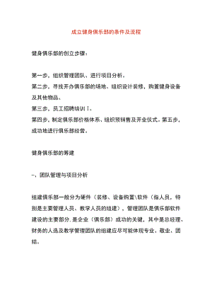 成立健身俱乐部的条件及流程.docx