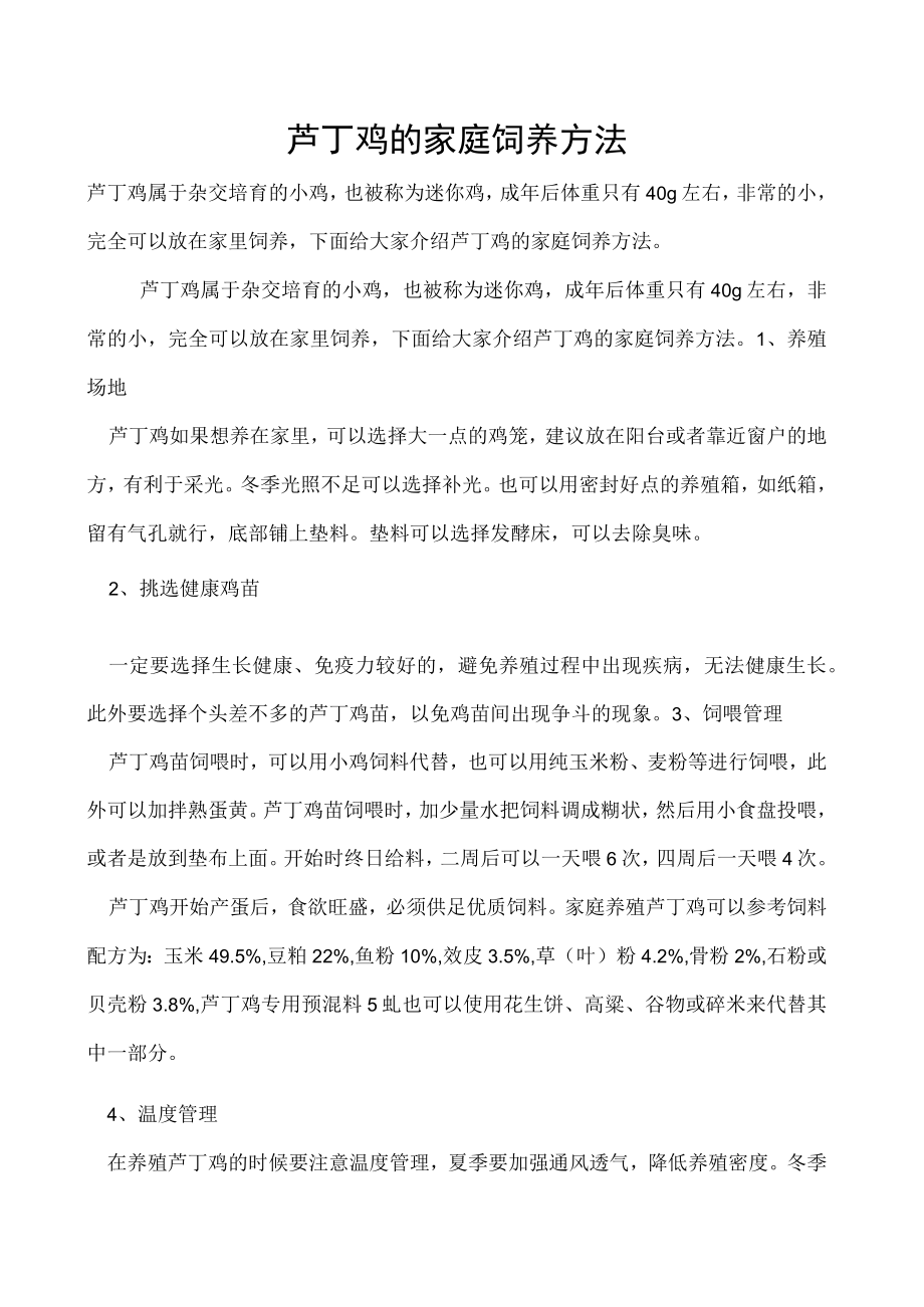 芦丁鸡的家庭饲养方法.docx_第1页