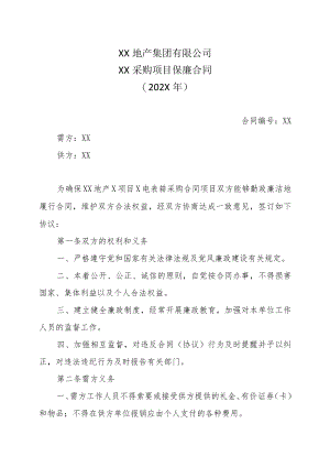 XX地产集团有限公司XX采购项目保廉合同（202X年）.docx