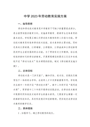 中学2023年劳动教育实施方案三篇.docx