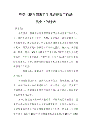 县委书记在国家卫生县城复审工作动员会上的讲话.docx