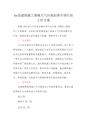 xx县建筑施工领域大气污染治理专项行动工作方案.docx