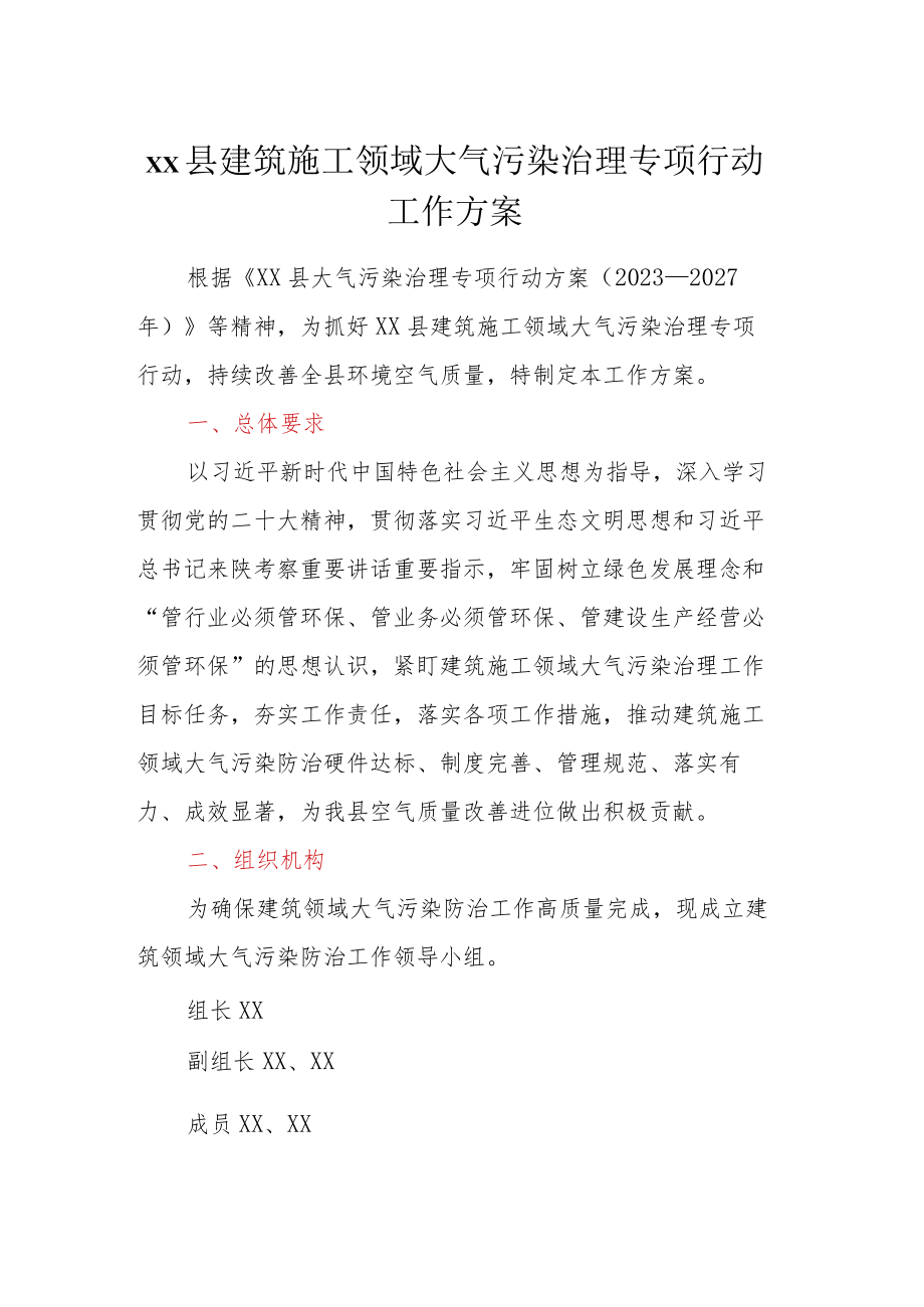 xx县建筑施工领域大气污染治理专项行动工作方案.docx_第1页