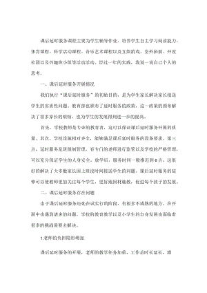 谈小学课后延时服务的实践与思考.docx