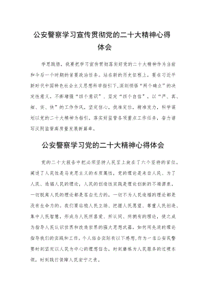 公安警察学习宣传贯彻党的二十大精神心得体会(通用三篇).docx