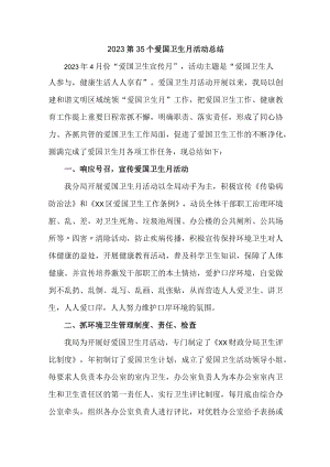 城区医院开展2023第三十五个爱国卫生月活动总结 （合计6份）.docx