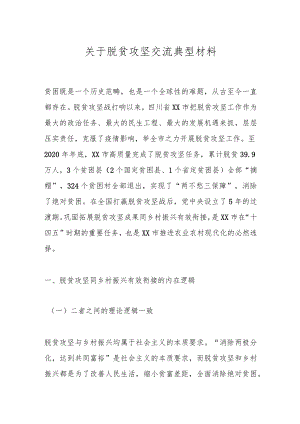 关于脱贫攻坚交流典型材料.docx