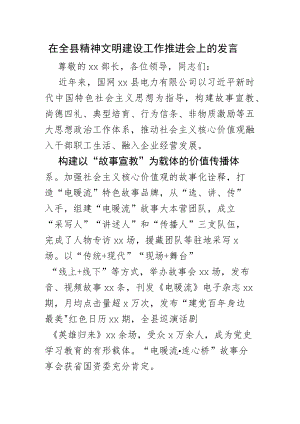 在全县精神文明建设工作推进会上的发言.docx