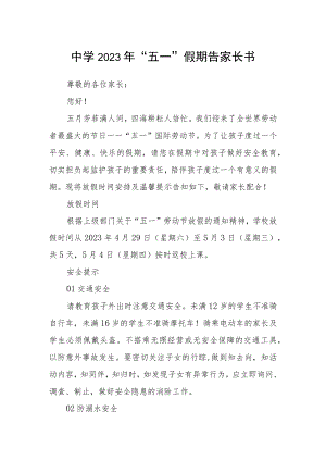 中学2023年“五一”假期告家长书.docx