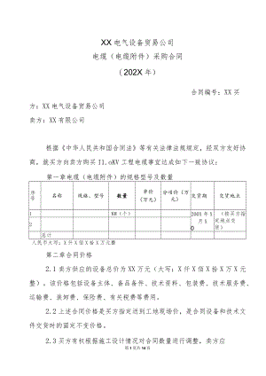 XX电气设备贸易公司电缆（电缆附件）采购合同（202X年）.docx