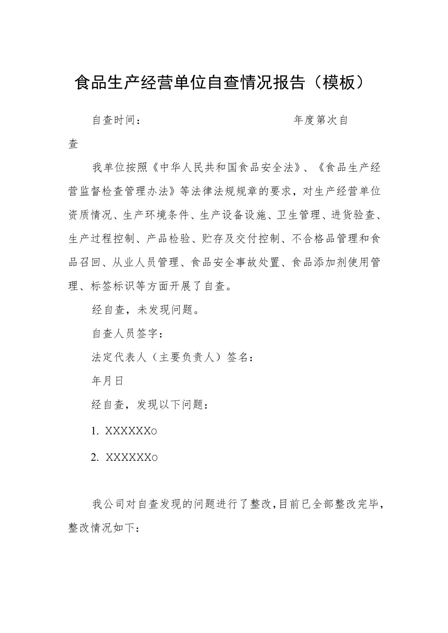 食品生产经营单位自查情况报告（模板）.docx_第1页