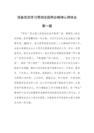 预备党员学习贯彻全国两会精神心得体会四篇.docx