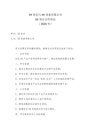 XX协会与XX设备有限公司XX项目合作协议（202X年）.docx