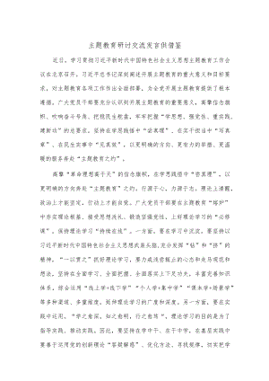 主题教育研讨交流发言供借鉴.docx