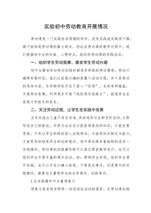实验初中劳动教育开展情况.docx