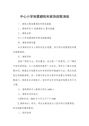 中心小学地震避险和紧急疏散演练.docx
