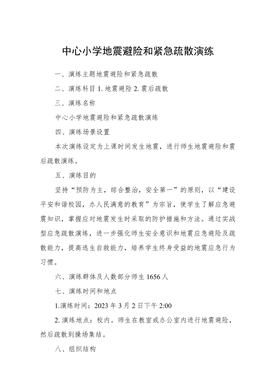 中心小学地震避险和紧急疏散演练.docx_第1页